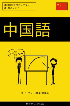 中国語を学ぶ スピーディー/簡単/効率的